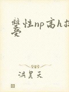 双性np高h总受