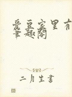 爱豆家里有道观笔趣阁