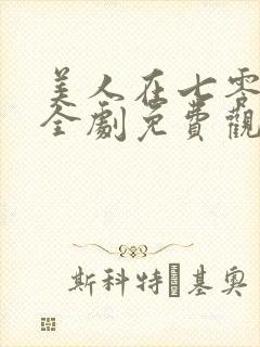 美人在七零短剧全剧免费观看封面