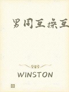 男同互操互摸