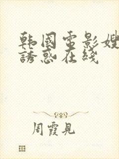 韩国电影嫂子的诱惑在线