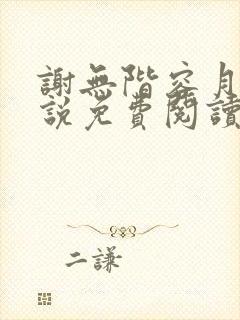 谢无阶容月夕小说免费阅读最新章节