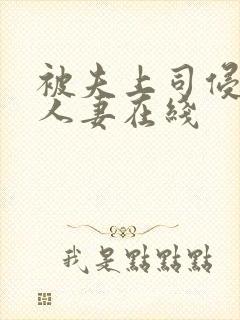 被夫上司侵犯的人妻在线