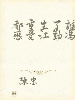 都重生了谁还谈恋爱江勤冯楠舒