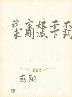 我家娘子不对劲未删减下载