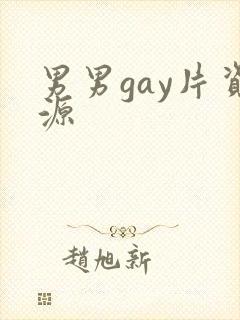 男男gay片资源封面