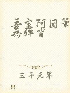 吾家阿囡笔趣阁无弹窗