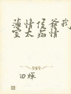 薄情侯爷我家妾室太痴情