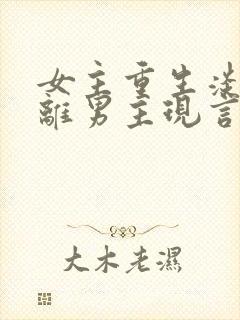 女主重生淡漠远离男主现言