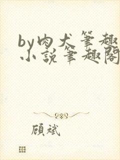 by肉犬笔趣阁小说笔趣阁