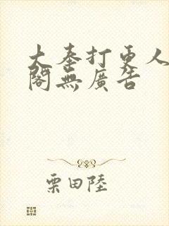 大奉打更人笔趣阁无广告