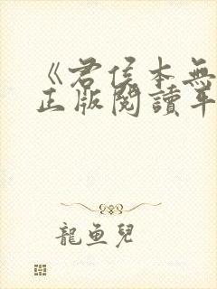 《君侯本无邪》正版阅读平台