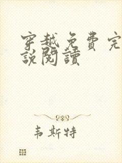 穿越免费完结小说阅读封面