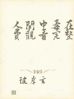 人间中毒在线免费观看完整版