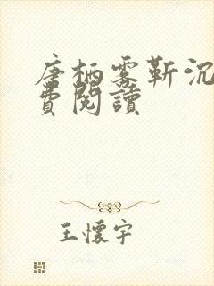 唐栖雾靳沉野免费阅读