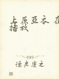 上原亚衣 在线播放