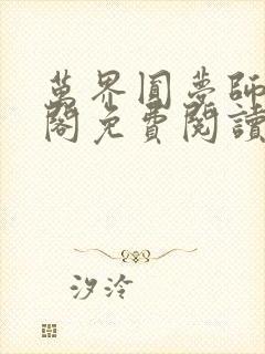 万界圆梦师笔趣阁免费阅读