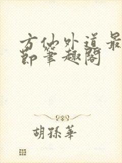 方仙外道最新章节笔趣阁