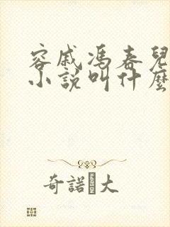 容戚冯春儿原著小说叫什么