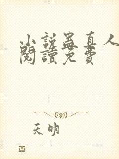 小说蛊真人在线阅读免费