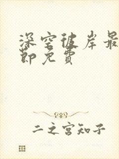 深空彼岸最新章节免费封面