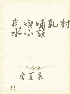 我吃哺乳村妇奶水小说
