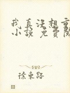 我真没想重生啊小说 免费阅读