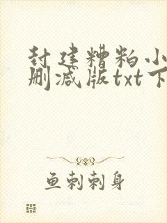 封建糟粕小说无删减版txt下载