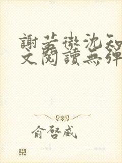 谢若微沈知远全文阅读无弹窗笔趣阁