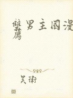 双男主国漫剧推荐