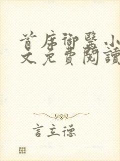 首席御医小说全文免费阅读无弹窗封面