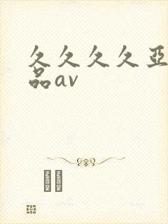 久久久久亚洲精品av