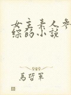 女主素人参加恋综的小说