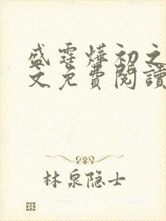 盛霆烨初之心全文免费阅读完结版