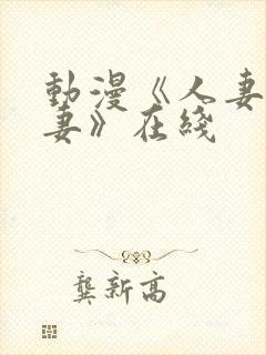 动漫《人妻x人妻》在线