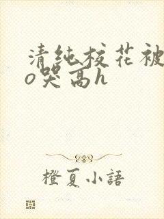 清纯校花被cao哭高h