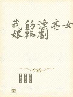 我的漂亮女老板娘韩剧