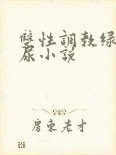 双性调教绿帽喝尿小说