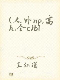 (人外np,高h,全c)bl