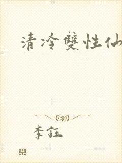 清冷双性仙君
