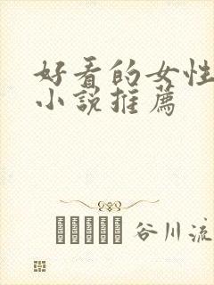 好看的女性仙侠小说推荐