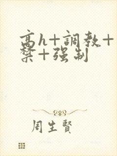 高h+调教+囚禁+强制