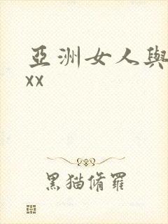 亚洲女人与黑人xx