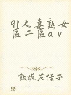 91人妻熟女一区二区aⅴ封面