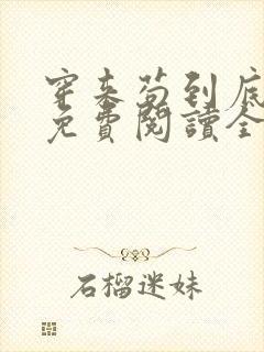 穿来苟到底小说免费阅读全文最新章节