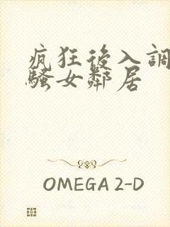 疯狂后入调教风骚女邻居