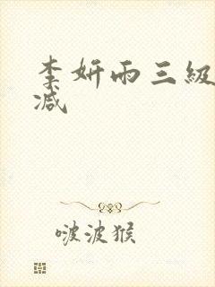 李妍雨三级无删减