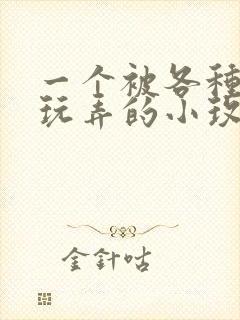 一个被各种高h玩弄的小玫瑰