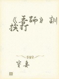 《吾师》训诫文挨打封面