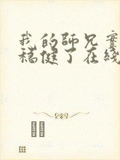 我的师兄实在太稳健了在线观看